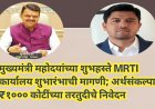 मुख्यमंत्री महोदयांच्या शुभहस्ते MRTI कार्यालय शुभारंभाची मागणी; अर्थसंकल्पात ₹१००० कोटींच्या तरतुदीचे निवेदन