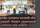 अंभईत गुलाबराव पाटलांची तोफ धडाडली; शिवसेना उमेदवारांसाठी मतदारांचा प्रचंड जनसागर!