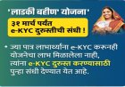 लाडकी बहीण योजनेत लाभ अडकलाय? e-KYC दुरुस्तीची शेवटची संधी 31 मार्चपर्यंत!
