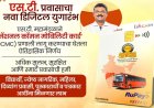 एस.टी. प्रवासाचा नवा डिजिटल युगारंभ! ‘स्मार्ट कार्ड’द्वारे सवलतींचा लाभ अनिवार्य