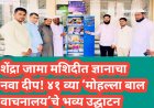 शेंद्रा जामा मशिदीत ज्ञानाचा नवा दीप! ४१ व्या ‘मोहल्ला बाल वाचनालय’चे भव्य उद्घाटन