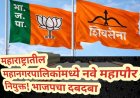 महाराष्ट्रातील महानगरपालिकांमध्ये नवे महापौर नियुक्त! भाजपचा दबदबा