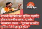 परभणी महापालिकेत मुस्लिम महापौर होताच राजकीय वादळ! दानवेंचा भाजपाला सवाल – “तुमच्या पक्षातील मुस्लिम नेते तेव्हा कुठे होते?”