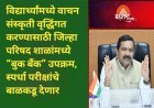 विद्यार्थ्यांमध्ये वाचन संस्कृती वृद्धिंगत करण्यासाठी जिल्हा परिषद शाळांमध्ये “बुक बँक” उपक्रम, स्पर्धा परीक्षांचे बाळकडू देणार