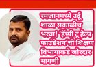 रमजानमध्ये उर्दू शाळा सकाळीच भरवा! ‘हॅप्पी टू हेल्प फाउंडेशन’ची शिक्षण विभागाकडे जोरदार मागणी