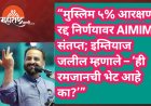 “मुस्लिम ५% आरक्षण रद्द निर्णयावर AIMIM संतप्त; इम्तियाज जलील म्हणाले – ‘ही रमजानची भेट आहे का?’”