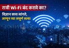 📵 रात्री Wi-Fi बंद करावे का? विज्ञान काय सांगते, जाणून घ्या संपूर्ण सत्य!