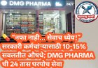 💊 “नफा नाही… सेवाच ध्येय!” सरकारी कर्मचारीांसाठी 10-15% सवलतीत औषधे; DMG PHARMA ची 24 तास घरपोच सेवा