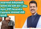रमजानमध्ये रोजेदारांसाठी कामाचे तास कमी करा!; Abu Azmi यांची Devendra Fadnavis यांच्याकडे मोठी मागणी