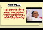 🏛️ सहा दशकांचा अविरत प्रवास; शरद पवारांच्या संसदीय कारकीर्दीला ६० वर्षांची ऐतिहासिक नोंद!