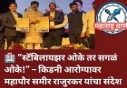 🏥 “स्टॅबिलायझर ओके तर सगळं ओके!” – किडनी आरोग्यावर महापौर समीर राजुरकर यांचा संदेश