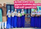 उर्दू शाळेत मराठीचा जागर; कुसुमाग्रज जयंतीनिमित्त विद्यार्थ्यांना ‘माझी मराठी’ पुस्तकांचे वाटप