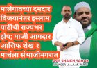 मालेगावच्या दमदार विजयानंतर इस्लाम पार्टीची राज्यभर झेप; माजी आमदार आसिफ शेख २ मार्चला संभाजीनगरात