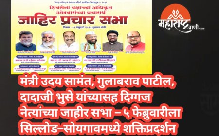 मंत्री उदय सामंत, गुलाबराव पाटील, दादाजी भुसे यांच्यासह दिग्गज नेत्यांच्या जाहीर सभा – ५ फेब्रुवारीला सिल्लोड–सोयगावमध्ये शक्तिप्रदर्शन