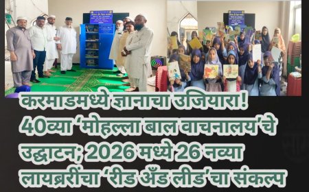 करमाडमध्ये ज्ञानाचा उजियारा! 40व्या ‘मोहल्ला बाल वाचनालय’चे उद्घाटन; 2026 मध्ये 26 नव्या लायब्ररींचा ‘रीड अँड लीड’चा संकल्प