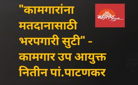 "कामगारांना मतदानासाठी भरपगारी सुटी" - कामगार उप आयुक्त नितीन पां.पाटणकर