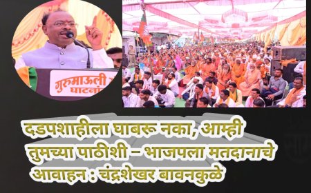 दडपशाहीला घाबरू नका, आम्ही तुमच्या पाठीशी – भाजपला मतदानाचे आवाहन : चंद्रशेखर बावनकुळे