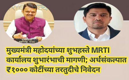 मुख्यमंत्री महोदयांच्या शुभहस्ते MRTI कार्यालय शुभारंभाची मागणी; अर्थसंकल्पात ₹१००० कोटींच्या तरतुदीचे निवेदन