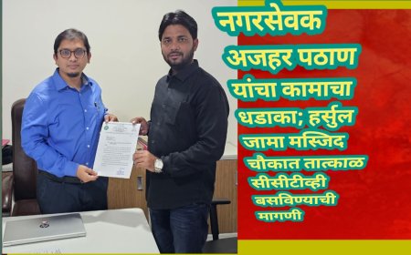 नगरसेवक अजहर पठाण यांचा कामाचा धडाका; हर्सुल जामा मस्जिद चौकात तात्काळ सीसीटीव्ही बसविण्याची मागणी