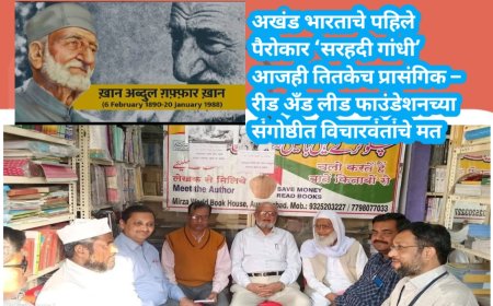 अखंड भारताचे पहिले पैरोकार ‘सरहदी गांधी’ आजही तितकेच प्रासंगिक – रीड अँड लीड फाउंडेशनच्या संगोष्ठीत विचारवंतांचे मत