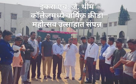 इकरा एच. जे. थीम कॉलेजमध्ये वार्षिक क्रीडा महोत्सव उत्साहात संपन्न