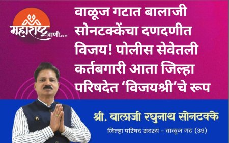 वाळूज गटात बालाजी सोनटक्केंचा दणदणीत विजय! पोलीस सेवेतली कर्तबगारी आता जिल्हा परिषदेत ‘विजयश्री’चे रूप