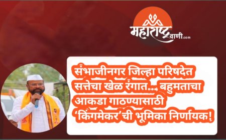 संभाजीनगर जिल्हा परिषदेत सत्तेचा खेळ रंगात… बहुमताचा आकडा गाठण्यासाठी ‘किंगमेकर’ची भूमिका निर्णायक!