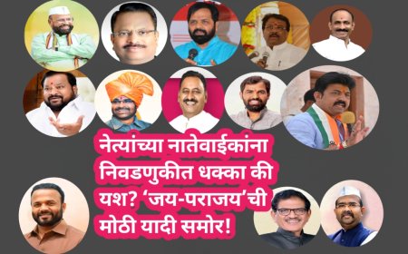 नेत्यांच्या नातेवाईकांना निवडणुकीत धक्का की यश? ‘जय-पराजय’ची मोठी यादी समोर!