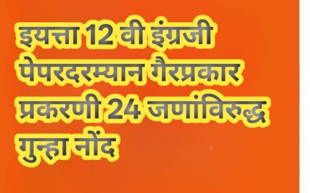 इयत्ता 12 वी इंग्रजी पेपरदरम्यान गैरप्रकार प्रकरणी 24 जणांविरुद्ध गुन्हा नोंद