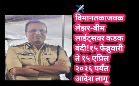 ✈️ विमानतळाजवळ लेझर-बीम लाईट्सवर कडक बंदी! १५ फेब्रुवारी ते १५ एप्रिल २०२६ पर्यंत आदेश लागू