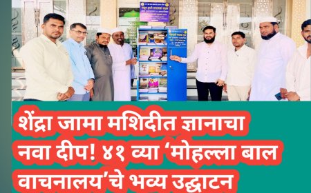 शेंद्रा जामा मशिदीत ज्ञानाचा नवा दीप! ४१ व्या ‘मोहल्ला बाल वाचनालय’चे भव्य उद्घाटन