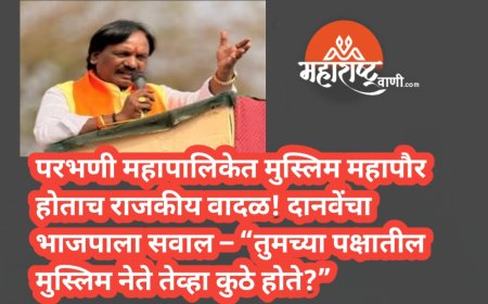 परभणी महापालिकेत मुस्लिम महापौर होताच राजकीय वादळ! दानवेंचा भाजपाला सवाल – “तुमच्या पक्षातील मुस्लिम नेते तेव्हा कुठे होते?”