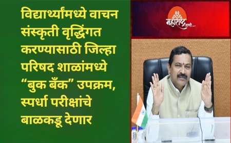 विद्यार्थ्यांमध्ये वाचन संस्कृती वृद्धिंगत करण्यासाठी जिल्हा परिषद शाळांमध्ये “बुक बँक” उपक्रम, स्पर्धा परीक्षांचे बाळकडू देणार