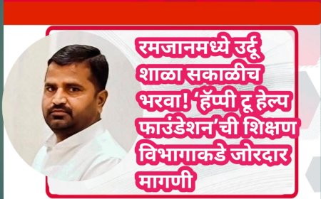 रमजानमध्ये उर्दू शाळा सकाळीच भरवा! ‘हॅप्पी टू हेल्प फाउंडेशन’ची शिक्षण विभागाकडे जोरदार मागणी