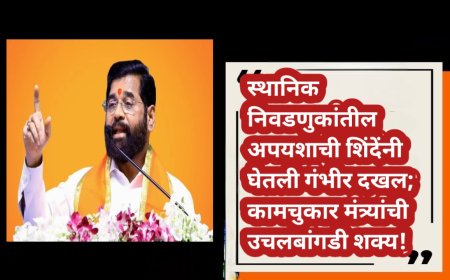 स्थानिक निवडणुकांतील अपयशाची शिंदेंनी घेतली गंभीर दखल; कामचुकार मंत्र्यांची उचलबांगडी शक्य!