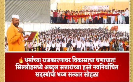 धर्माच्या राजकारणावर विकासाचा घणाघात! सिल्लोडमध्ये अब्दुल सत्तारांच्या हस्ते नवनिर्वाचित सदस्यांचा भव्य सत्कार सोहळा