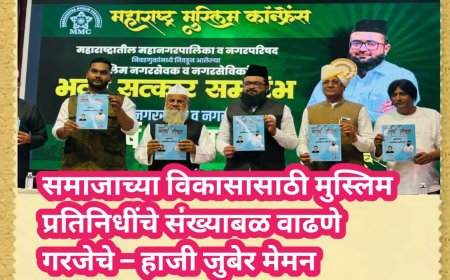 समाजाच्या विकासासाठी मुस्लिम प्रतिनिधींचे संख्याबळ वाढणे गरजेचे – हाजी जुबेर मेमन