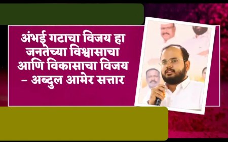 अंभई गटाचा विजय हा जनतेच्या विश्वासाचा आणि विकासाचा विजय – अब्दुल आमेर सत्तार