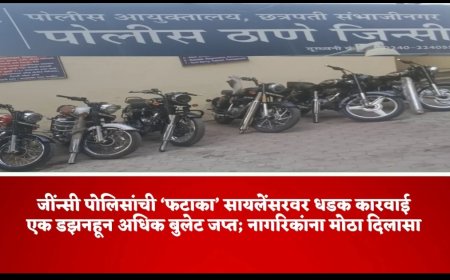 जींन्सी पोलिसांची ‘फटाका’ सायलेंसरवर धडक कारवाई एक डझनहून अधिक बुलेट जप्त; नागरिकांना मोठा दिलासा
