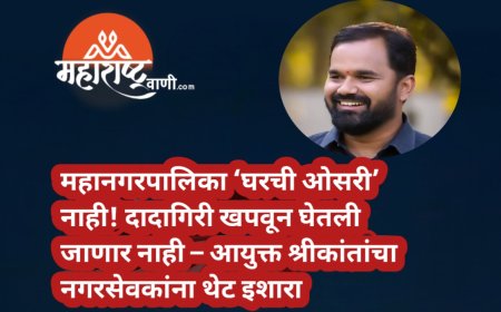 महानगरपालिका ‘घरची ओसरी’ नाही! दादागिरी खपवून घेतली जाणार नाही – आयुक्त श्रीकांतांचा नगरसेवकांना थेट इशारा