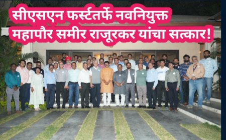 सीएसएन फर्स्टतर्फे नवनियुक्त महापौर समीर राजूरकर यांचा सत्कार! छत्रपती संभाजीनगर येथे आयआयटी स्थापनेची ठाम मागणी