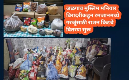 जळगाव मुस्लिम मनियार बिरादरीकडून रमजानमध्ये गरजूंसाठी राशन किटचे वितरण सुरू