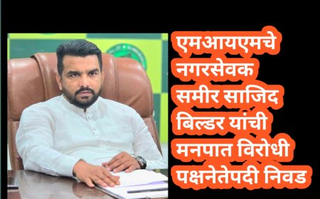 एमआयएमचे नगरसेवक समीर साजिद बिल्डर यांची मनपात विरोधी पक्षनेतेपदी निवड
