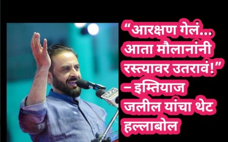 “आरक्षण गेलं… आता मौलानांनी रस्त्यावर उतरावं!” – इम्तियाज जलील यांचा थेट हल्लाबोल