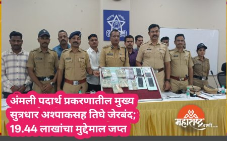 अंमली पदार्थ प्रकरणातील मुख्य सुत्रधार अश्पाकसह तिघे जेरबंद; 19.44 लाखांचा मुद्देमाल जप्त