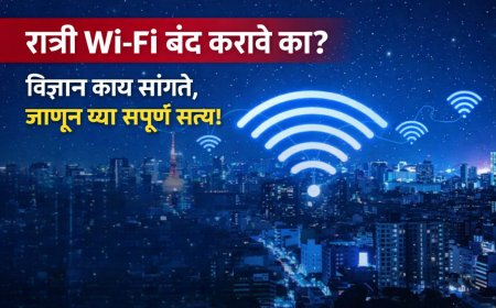 📵 रात्री Wi-Fi बंद करावे का? विज्ञान काय सांगते, जाणून घ्या संपूर्ण सत्य!
