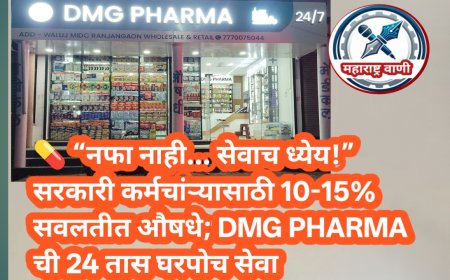 💊 “नफा नाही… सेवाच ध्येय!” सरकारी कर्मचारीांसाठी 10-15% सवलतीत औषधे; DMG PHARMA ची 24 तास घरपोच सेवा
