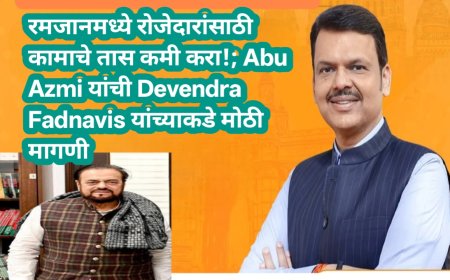 रमजानमध्ये रोजेदारांसाठी कामाचे तास कमी करा!; Abu Azmi यांची Devendra Fadnavis यांच्याकडे मोठी मागणी