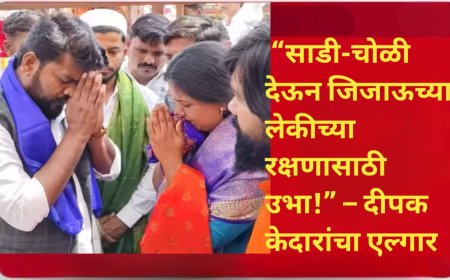 “साडी-चोळी देऊन जिजाऊच्या लेकीच्या रक्षणासाठी उभा!” – दीपक केदारांचा एल्गार