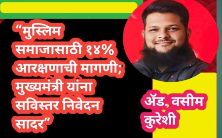 “मुस्लिम समाजासाठी १४% आरक्षणाची मागणी; मुख्यमंत्री यांना सविस्तर निवेदन सादर”